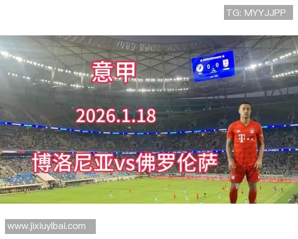 博洛尼亚与佛罗伦萨激战在即谁能在意甲赛场上笑到最后